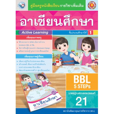 คู่มือครู หนังสือเรียนอาเซียนศึกษา ป.1 คู่มือครู หนังสือเรียนอาเซียนศึกษา ป.1